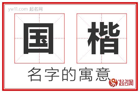 楷 名字|楷字的含义和寓意